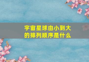 宇宙星球由小到大的排列顺序是什么