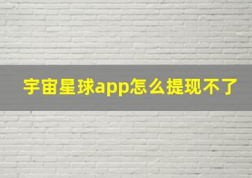 宇宙星球app怎么提现不了