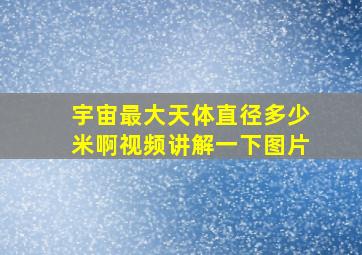 宇宙最大天体直径多少米啊视频讲解一下图片