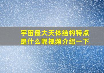 宇宙最大天体结构特点是什么呢视频介绍一下