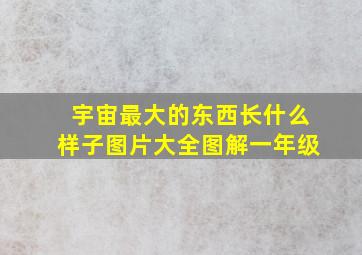 宇宙最大的东西长什么样子图片大全图解一年级