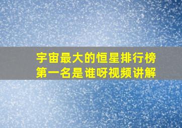 宇宙最大的恒星排行榜第一名是谁呀视频讲解