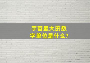 宇宙最大的数字单位是什么?