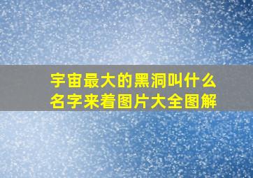 宇宙最大的黑洞叫什么名字来着图片大全图解