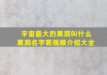 宇宙最大的黑洞叫什么黑洞名字呢视频介绍大全