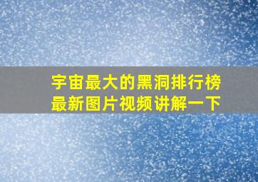 宇宙最大的黑洞排行榜最新图片视频讲解一下