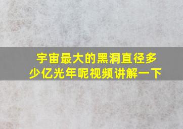 宇宙最大的黑洞直径多少亿光年呢视频讲解一下