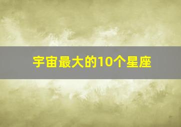 宇宙最大的10个星座