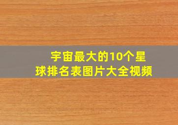 宇宙最大的10个星球排名表图片大全视频