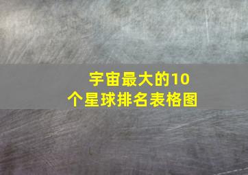 宇宙最大的10个星球排名表格图