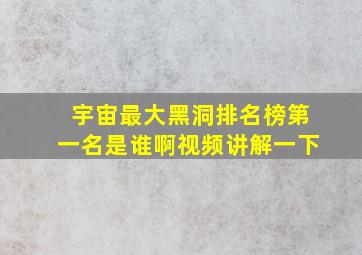 宇宙最大黑洞排名榜第一名是谁啊视频讲解一下