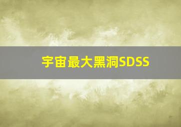 宇宙最大黑洞SDSS