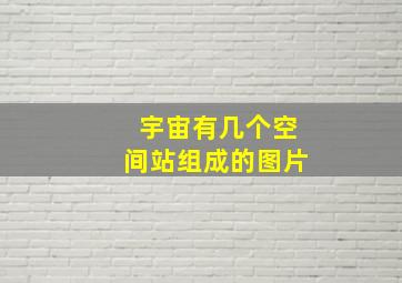 宇宙有几个空间站组成的图片