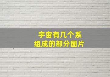 宇宙有几个系组成的部分图片