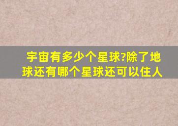 宇宙有多少个星球?除了地球还有哪个星球还可以住人