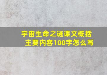 宇宙生命之谜课文概括主要内容100字怎么写