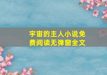 宇宙的主人小说免费阅读无弹窗全文