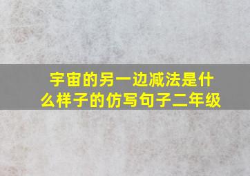 宇宙的另一边减法是什么样子的仿写句子二年级