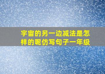 宇宙的另一边减法是怎样的呢仿写句子一年级