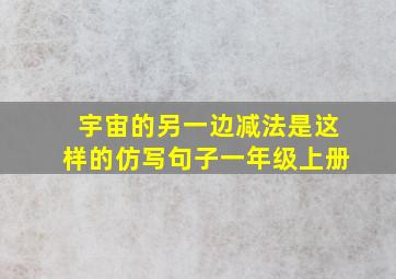 宇宙的另一边减法是这样的仿写句子一年级上册