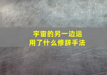 宇宙的另一边运用了什么修辞手法