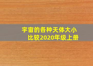 宇宙的各种天体大小比较2020年级上册