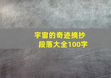 宇宙的奇迹摘抄段落大全100字