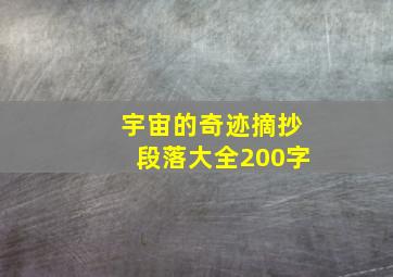 宇宙的奇迹摘抄段落大全200字