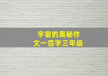 宇宙的奥秘作文一百字三年级