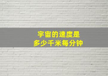 宇宙的速度是多少千米每分钟