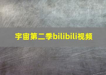 宇宙第二季bilibili视频