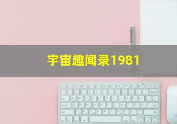 宇宙趣闻录1981