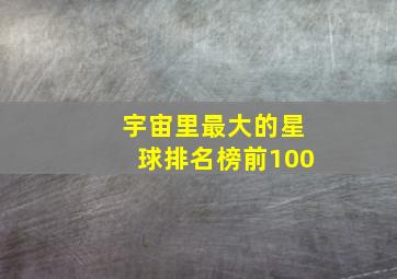 宇宙里最大的星球排名榜前100