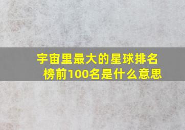 宇宙里最大的星球排名榜前100名是什么意思