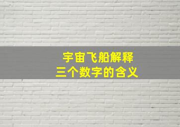 宇宙飞船解释三个数字的含义