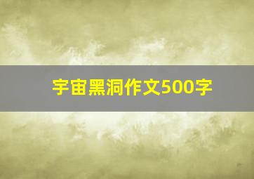 宇宙黑洞作文500字