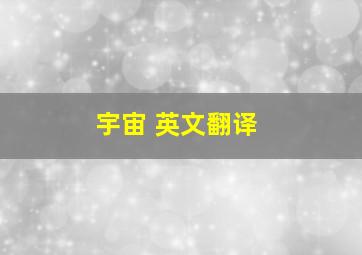 宇宙 英文翻译