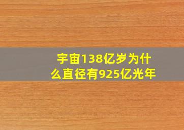 宇宙138亿岁为什么直径有925亿光年