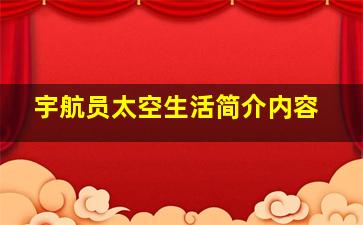 宇航员太空生活简介内容