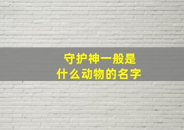 守护神一般是什么动物的名字