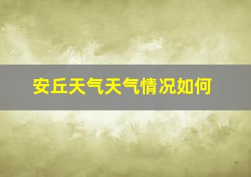 安丘天气天气情况如何