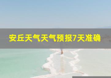 安丘天气天气预报7天准确