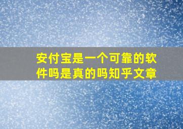 安付宝是一个可靠的软件吗是真的吗知乎文章