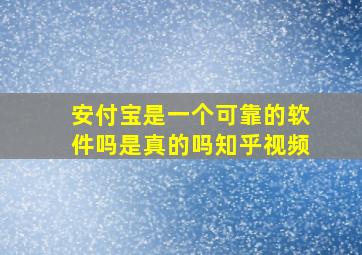 安付宝是一个可靠的软件吗是真的吗知乎视频