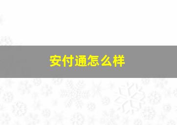 安付通怎么样