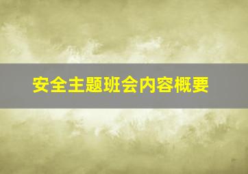 安全主题班会内容概要