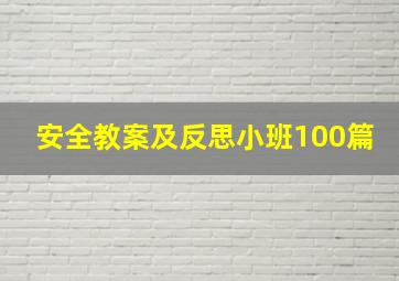 安全教案及反思小班100篇