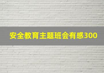 安全教育主题班会有感300