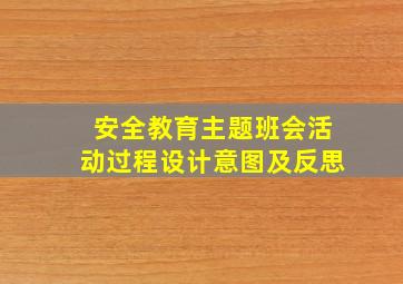 安全教育主题班会活动过程设计意图及反思