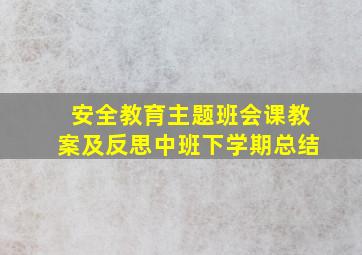 安全教育主题班会课教案及反思中班下学期总结